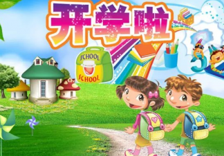 秋季幼兒園開學通知模板2019 幼兒園開學通知范文