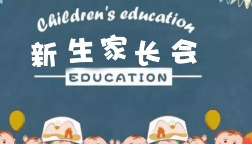 2019幼兒園新年生家長會邀請函 幼兒園新生家長會通知模板 2019幼兒園新年生家長會邀請函 幼兒園新生家長會通知模板