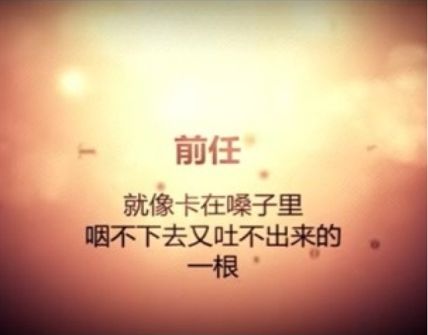 你最想和前任說的話是什么 你最想和前任說什么 你最想和前任說的話是什么 你最想和前任說什么