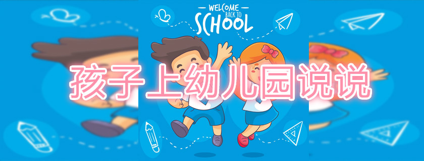 關(guān)于孩子第一天上幼兒園的說說心情 孩子第一天上幼兒園怎么記錄