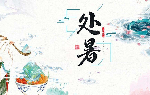 2019處暑節氣怎么發朋友圈 處暑經典問候祝福語