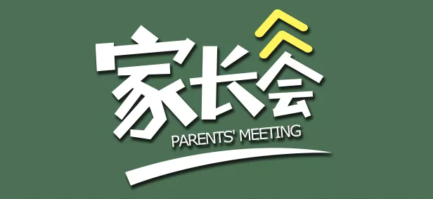 2019秋季幼兒園家長會通知 幼兒園新生家長會通知邀請函模板