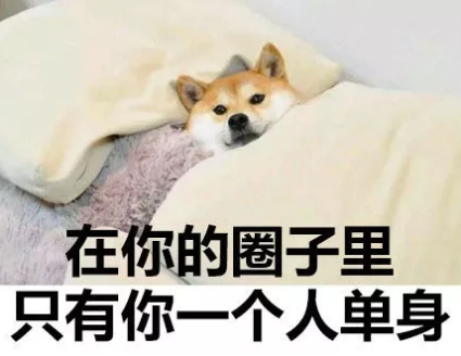 身邊的朋友都脫單了的心情說說 感慨朋友都脫單了自己單身句子