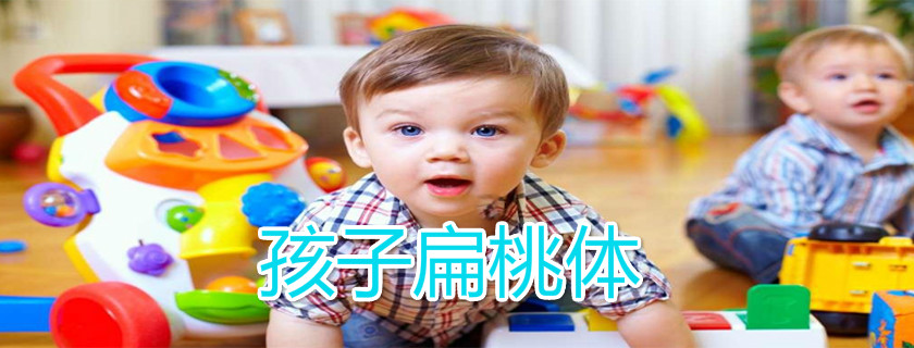 孩子經(jīng)常扁桃體可以切掉嗎 孩子扁桃體怎么預(yù)防