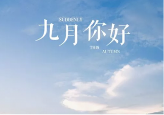 九月早安正能量勵志句子2019 迎接九月經典唯美說說