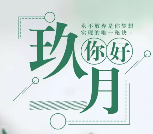 九月你好圖片帶字說說 九月你好發朋友圈正能量句子 九月你好圖片帶字說說 九月你好發朋友圈正能量句子