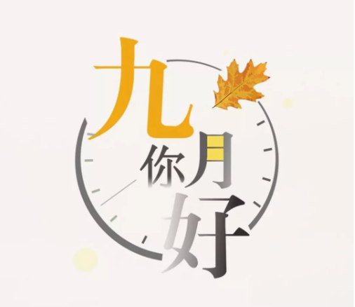 九月你好圖片帶字說說 九月你好發朋友圈正能量句子 九月你好圖片帶字說說 九月你好發朋友圈正能量句子