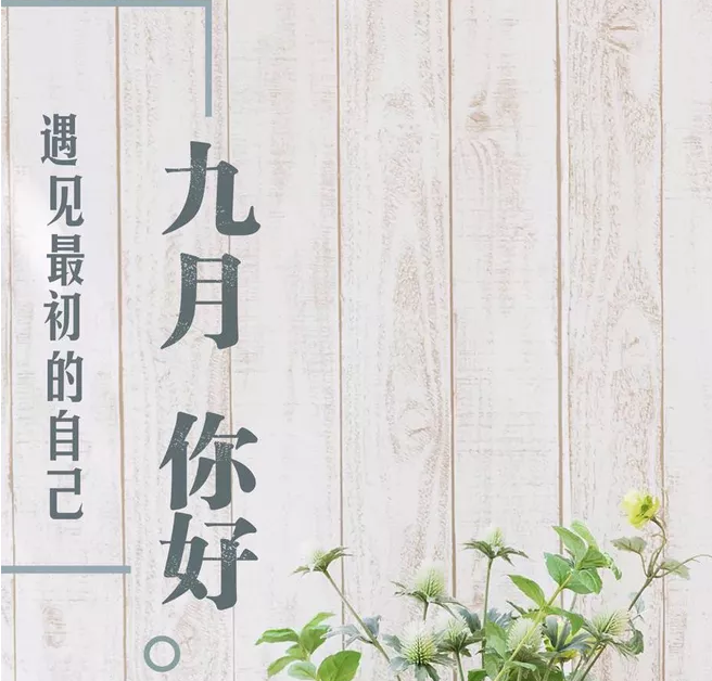 九月第一天朋友圈發什么好 九月第一天正能量勵志心情語錄