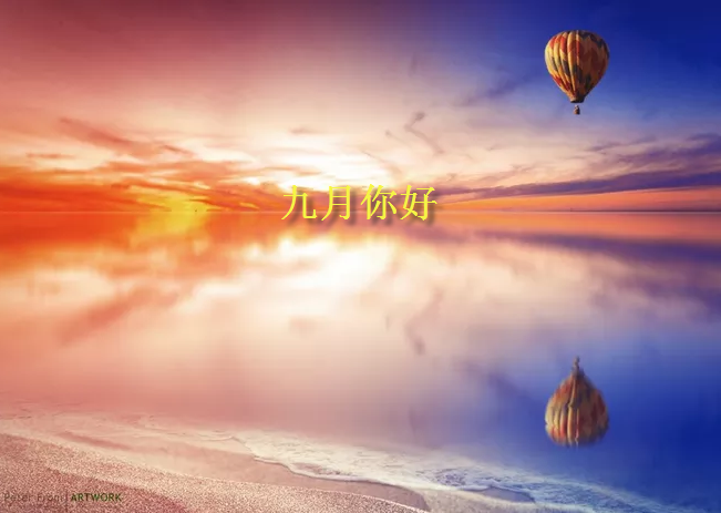 2019九月你好唯美高清圖片大全 九月早安心語一句話唯美短句 2019九月你好唯美高清圖片大全 九月早安心語一句話唯美短句