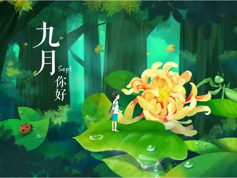 2019九月你好說說一句話致自己 2019最新九月你好八月再見說說大全