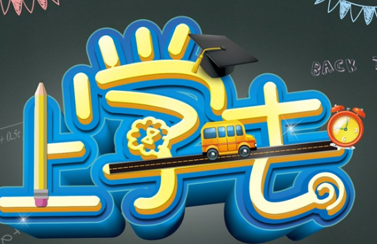 2019開(kāi)學(xué)第一天朋友圈說(shuō)說(shuō)短句 開(kāi)學(xué)第一天文字圖片 2019開(kāi)學(xué)第一天朋友圈說(shuō)說(shuō)短句 開(kāi)學(xué)第一天文字圖片