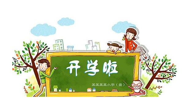 孩子開學第一天家長寄語 對孩子新學期的期望寄語 孩子開學第一天家長寄語 對孩子新學期的期望寄語