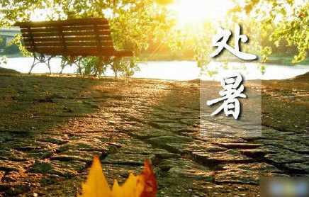 2019今日處暑適合發(fā)朋友圈 朋友圈今日處暑心情說(shuō)說(shuō)大全