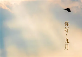 九月第一天朋友圈發什么好 九月第一天正能量勵志心情語錄