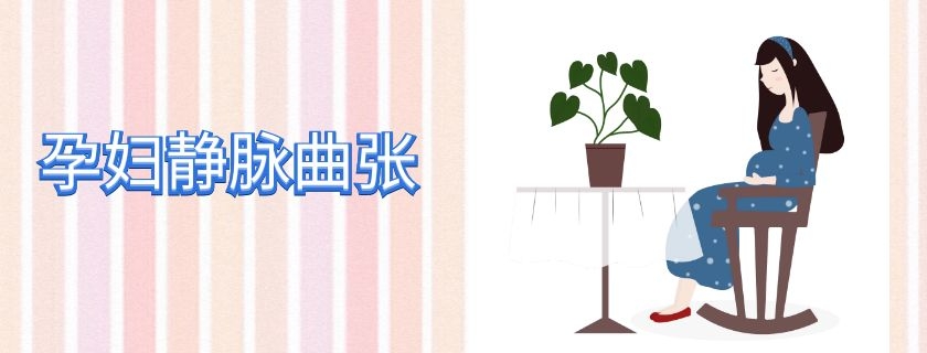 孕婦腿上有青筋是靜脈曲張嗎 哪些孕婦比較容易有靜脈曲張