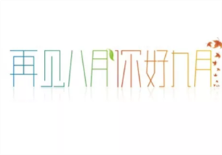 2019八月再見九月你好說說句子大全 八月再見九月你好經典說說語錄