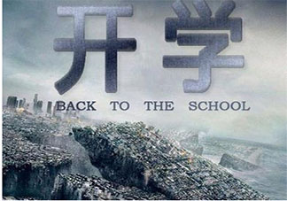 2019開學第一天搞笑心情說說 2019今日開學的搞笑朋友圈說說