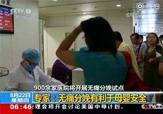 900余家醫院將開展無痛分娩試點 無痛分娩試點具體醫院名單(文字版)