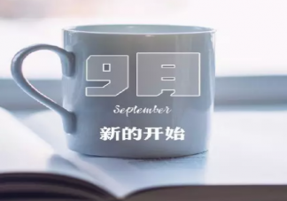 九月的第一天早安心語正能量 九月第一天說說圖片