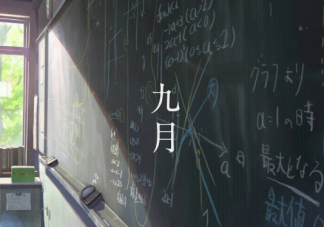 九月你好早安心語2019 九月請善待我朋友圈說說