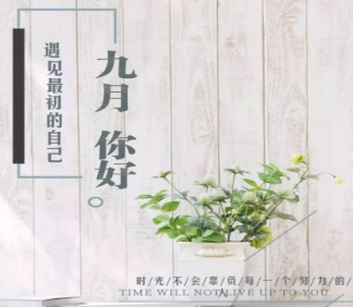 九月第一天加油說說 九月第一天加油打氣祝福語