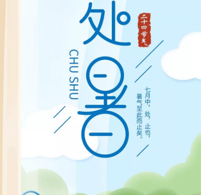 2019今日處暑心情早安語錄 處暑早安問候祝福語