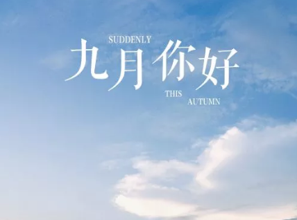九月你好文字圖片2019 九月你好早安勵志語錄