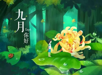 九月你好文字圖片2019 九月你好早安勵志語錄