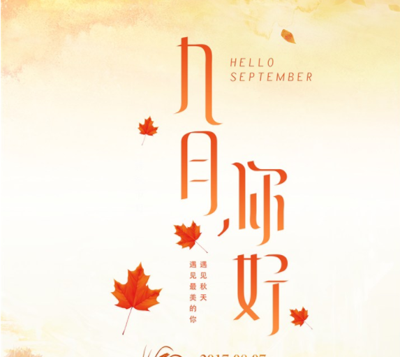 九月你好的圖片文字說說 九月你好問候語說說大全