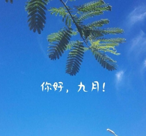 2019九月你好文字圖片 你好九月再見(jiàn)八月心情說(shuō)說(shuō)