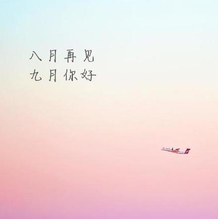 八月再見九月你好勵志加油語錄 八月再見九月你好高清無水印圖片