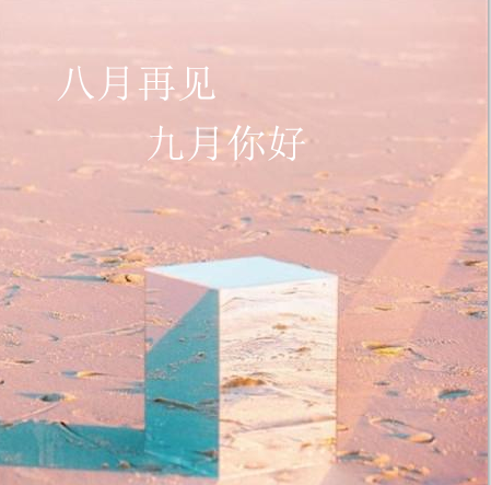 八月再見九月你好勵志加油語錄 八月再見九月你好高清無水印圖片