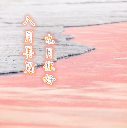 八月再見九月你好勵志加油語錄 八月再見九月你好高清無水印圖片