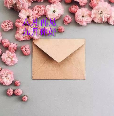 八月再見九月你好勵志加油語錄 八月再見九月你好高清無水印圖片