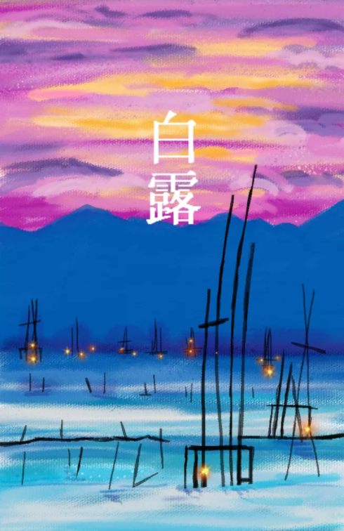 描寫白露節氣的古詩詞有哪些 白露節氣古詩詞大全2019