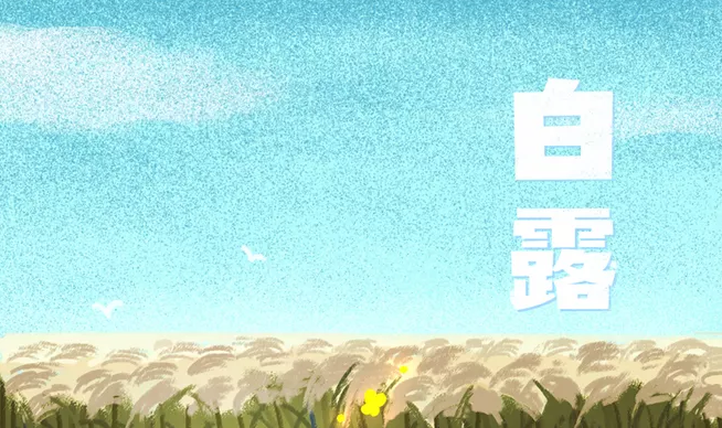 2019白露節氣祝福語帶圖說說大全 白露節氣朋友圈問候語