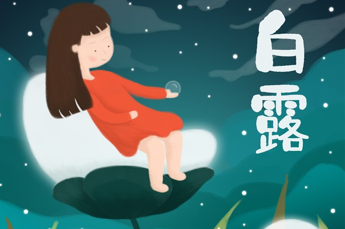 2019白露節氣是什么含義 白露和寒露有什么不同