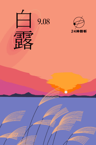 2019白露節氣海報文案匯總 白露借勢節氣海報