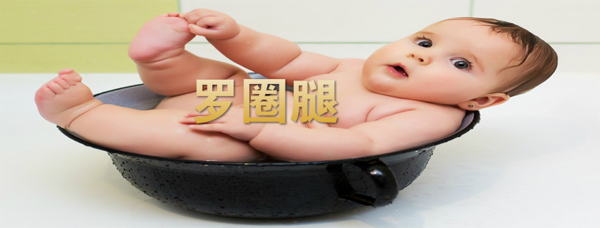 羅圈腿怎么變直 怎么鑒別羅圈腿是不是天生的