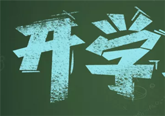 孩子開學家長心情朋友圈說說 關于孩子開學家長的心情句子