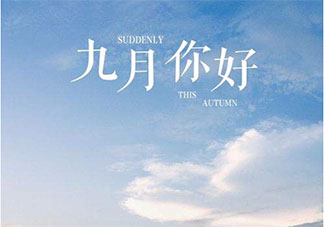 2019九月早安說說句子 2019八月再見九月你好的說說朋友圈