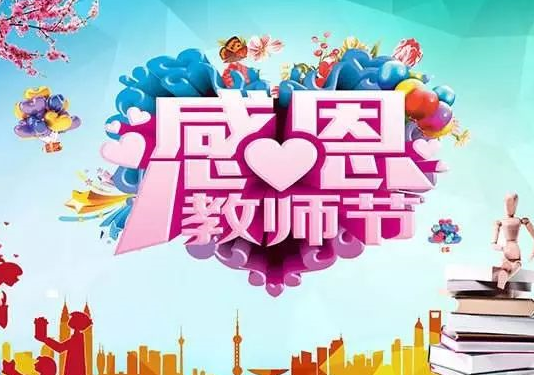 2019幼兒園教師節活動方案策劃書怎么寫 幼兒園教師節活動策劃主題 2019幼兒園教師節活動方案策劃書怎么寫 幼兒園教師節活動策劃主題