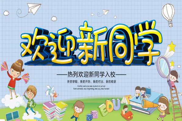 2019幼兒園新學期新氣象迎新標語 2019幼兒園開學迎新宣傳標語