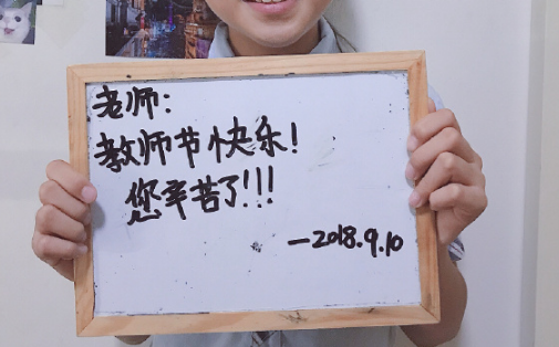 第一次過教師節的感受 第一次過教師節的心得體會 