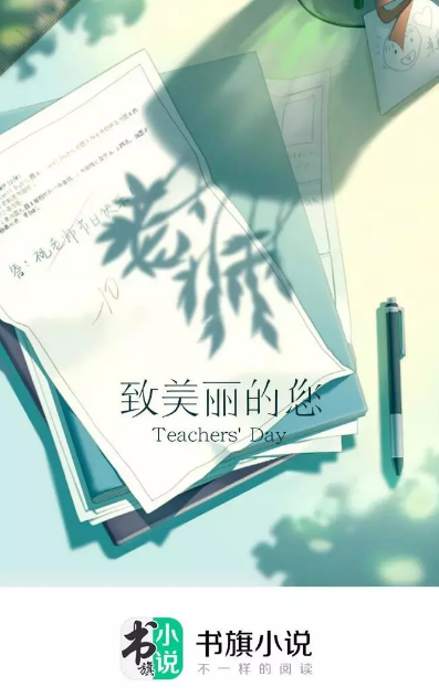 2019教師節海報文案內容匯總 教師節品牌借勢文案海報合集