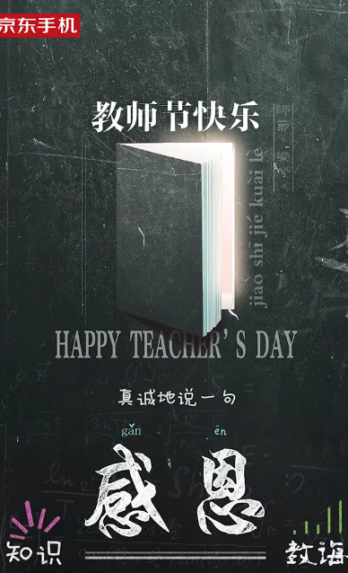 2019教師節海報文案內容匯總 教師節品牌借勢文案海報合集