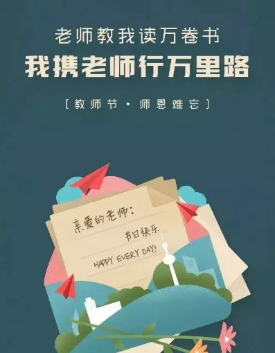 2019教師節海報文案內容匯總 教師節品牌借勢文案海報合集