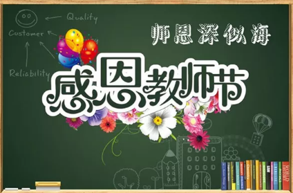 2019教師節(jié)快樂祝福語說說 祝老師教師節(jié)快樂的祝福語