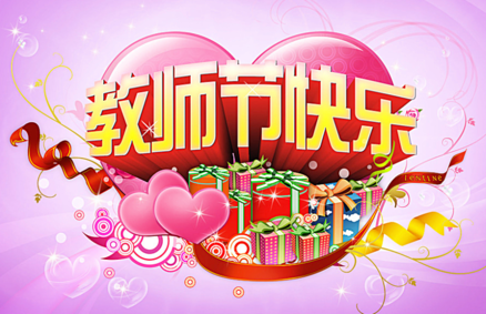 2019教師節(jié)送老師什么禮物好 2019教師節(jié)哪些禮物適合送老師