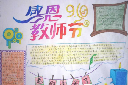 2019教師節(jié)手抄報簡單好看 教師節(jié)手抄報內(nèi)容素材大全